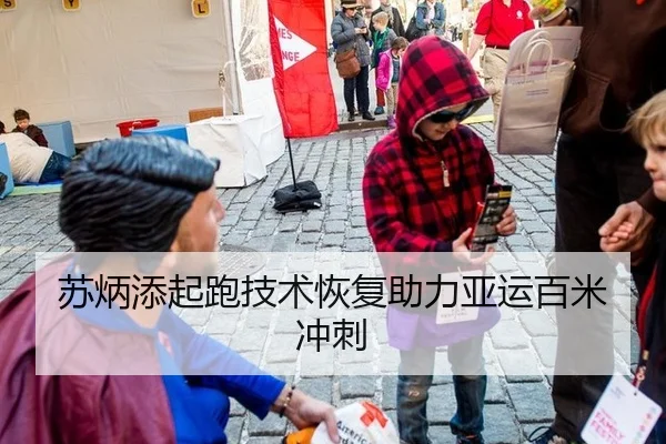 苏炳添起跑技术恢复助力亚运百米冲刺