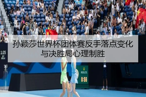 sun-ying-sha-shi-jie-bei-tuan-ti-sai-fan-shou-luo-dian-bian-hua-yu-jue-sheng-ju-xin-li-zhi-sheng-3-500.jpg