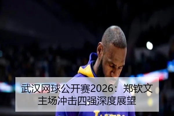 wu-han-wang-qiu-gong-kai-sai-zheng-qin-wen-zhu-chang-chong-ji-si-qiang-shen-du-zhan-wang-3-417.jpg