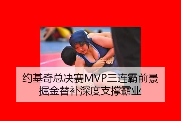 约基奇总决赛MVP三连霸前景 掘金替补深度支撑霸业