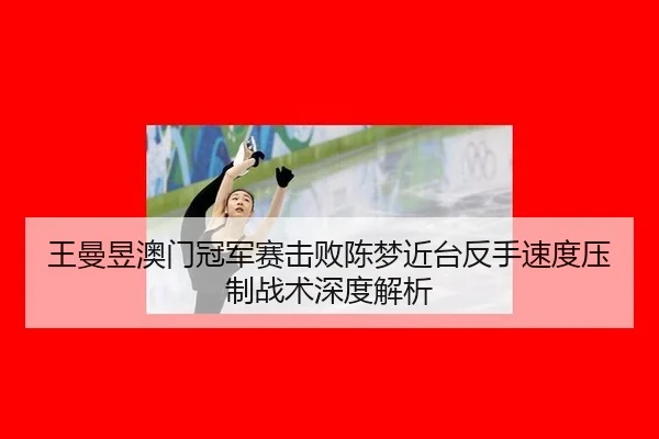 wang-man-yu-ao-men-guan-jun-sai-ji-bai-chen-meng-jin-tai-fan-shou-su-du-ya-zhi-zhan-shu-shen-du-jie-xi-2-757.jpg