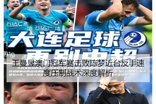 王曼昱澳门冠军赛击败陈梦近台反手速度压制战术深度解析