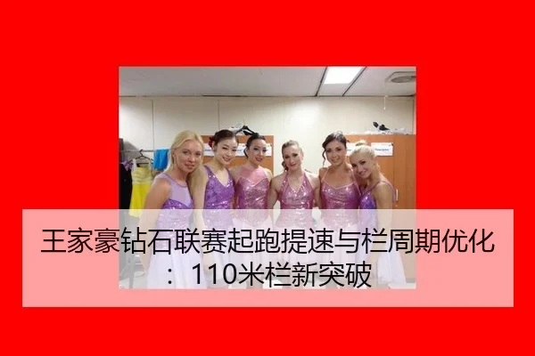 wang-jia-hao-zuan-shi-lian-sai-qi-pao-ti-su-yu-lan-zhou-qi-you-hua-mi-lan-xin-tu-po-2-202.jpg
