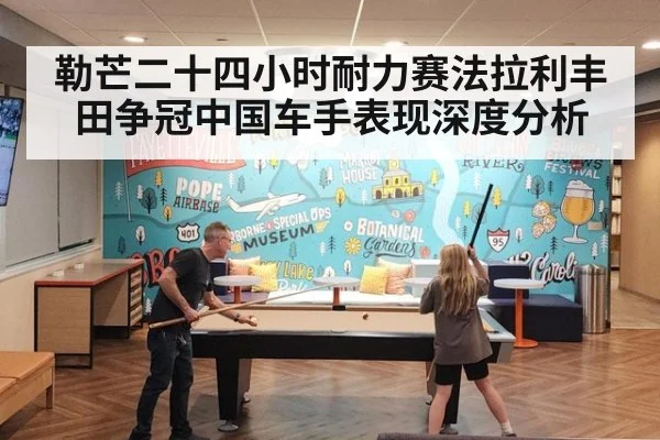 勒芒二十四小时耐力赛法拉利丰田争冠中国车手表现深度分析
