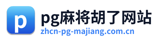 pg麻将胡了网站